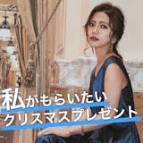 美女が本音で選ぶ、"私がもらいたい"クリス...