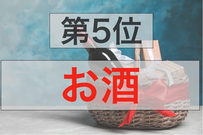 40代旦那が喜ぶクリスマスプレゼントランキング第5位:お酒