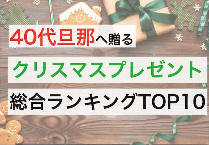 40代旦那が喜ぶクリスマスプレゼントランキングTOP10