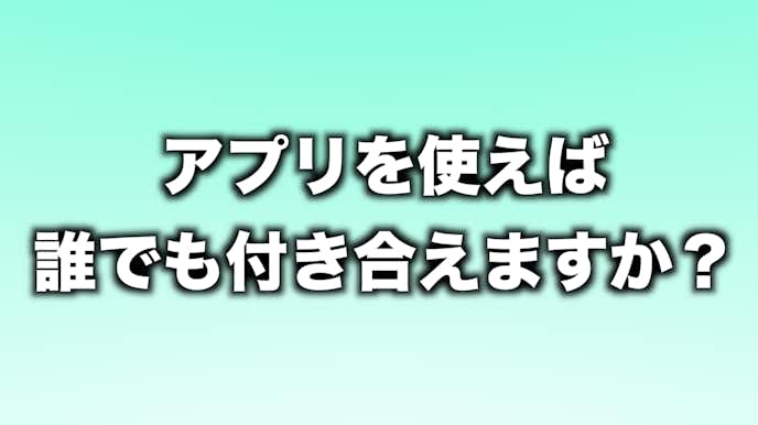 マッチングアプリの質問|マッチングアプリを使えば付き合えますか?