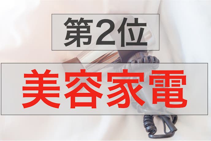 40代旦那が喜ぶクリスマスプレゼントランキング第2位:美容家電