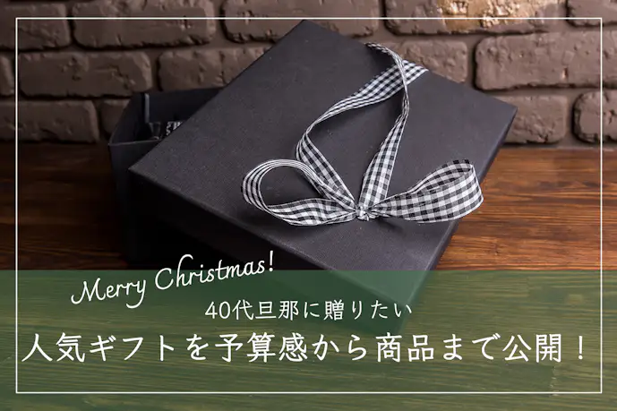 40代旦那が喜ぶクリスマスプレゼントランキング。夫へ贈る人気ギフト